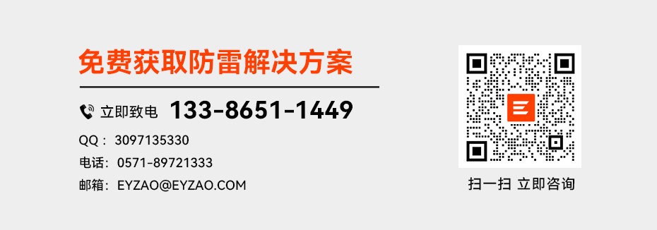 免費獲取防雷解決方案.jpg