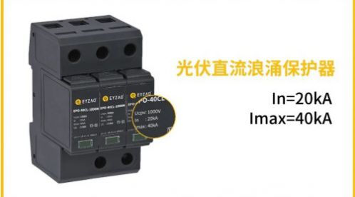 光伏直流SPD使用Fuse(熔斷器)作為后備保護裝置有效嗎？——后備SPD選擇三要點【易造防雷】