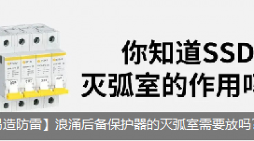浪涌后備保護器的滅弧室需要放嗎？它的作用是什么？-立即查看--易造防雷