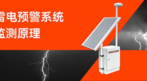 雷電預(yù)警系統(tǒng)的監(jiān)測原理-點(diǎn)擊查看-易造防雷