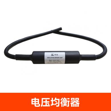 電壓均衡器(地極保護(hù)器)