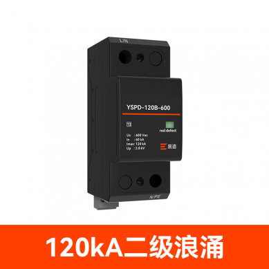 120k二級(jí)防浪涌保護(hù)器