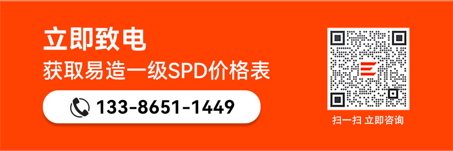 國產(chǎn)a級浪涌保護器報價-易造廠價直銷