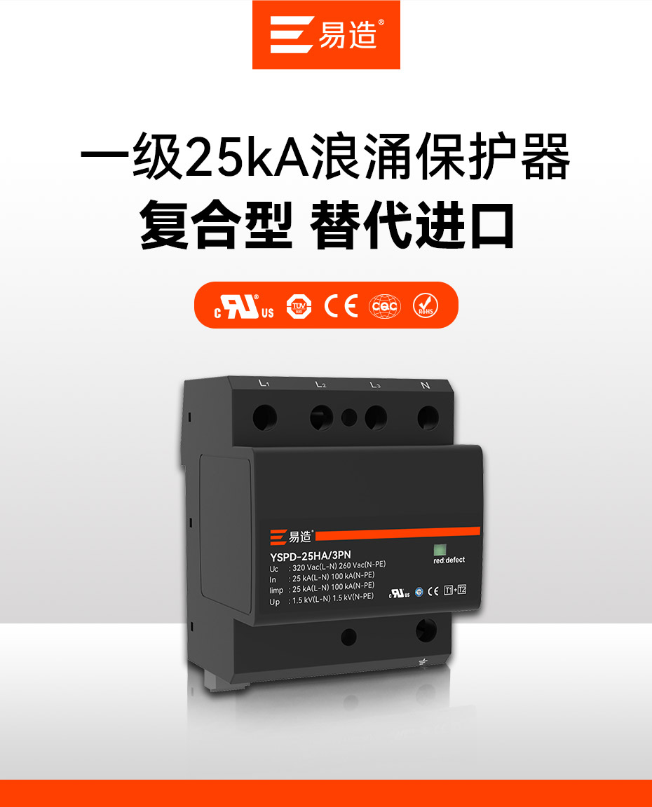 易造1+2級25kA復(fù)合型浪涌保護(hù)器