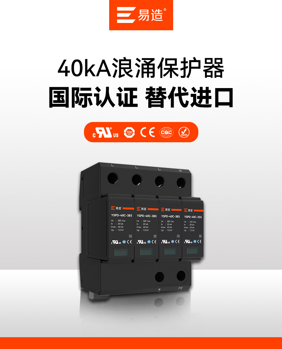 易造二級40kA插拔式浪涌保護(hù)器