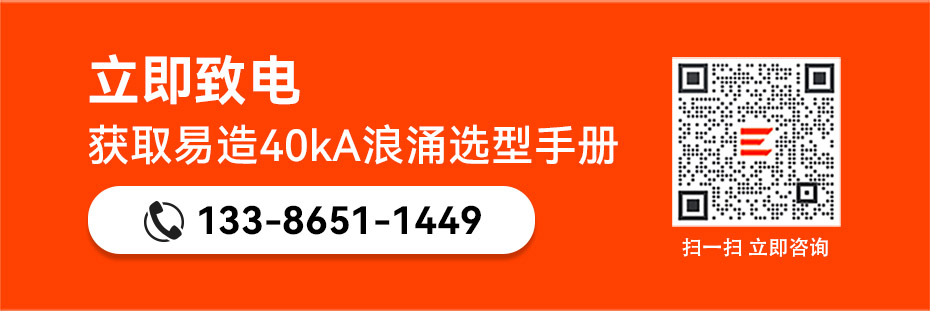 易造二級浪涌保護(hù)器選型手冊