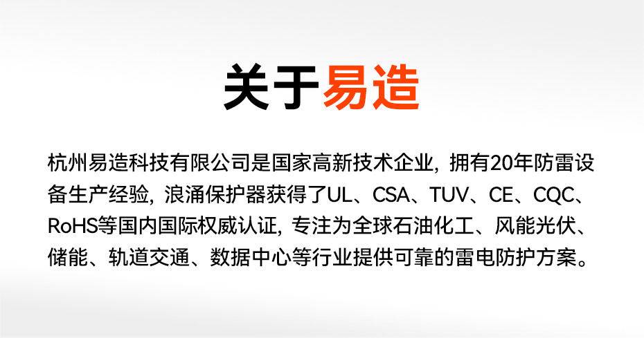 國產(chǎn)浪涌防雷保護(hù)器生產(chǎn)-易造出口品質(zhì) 