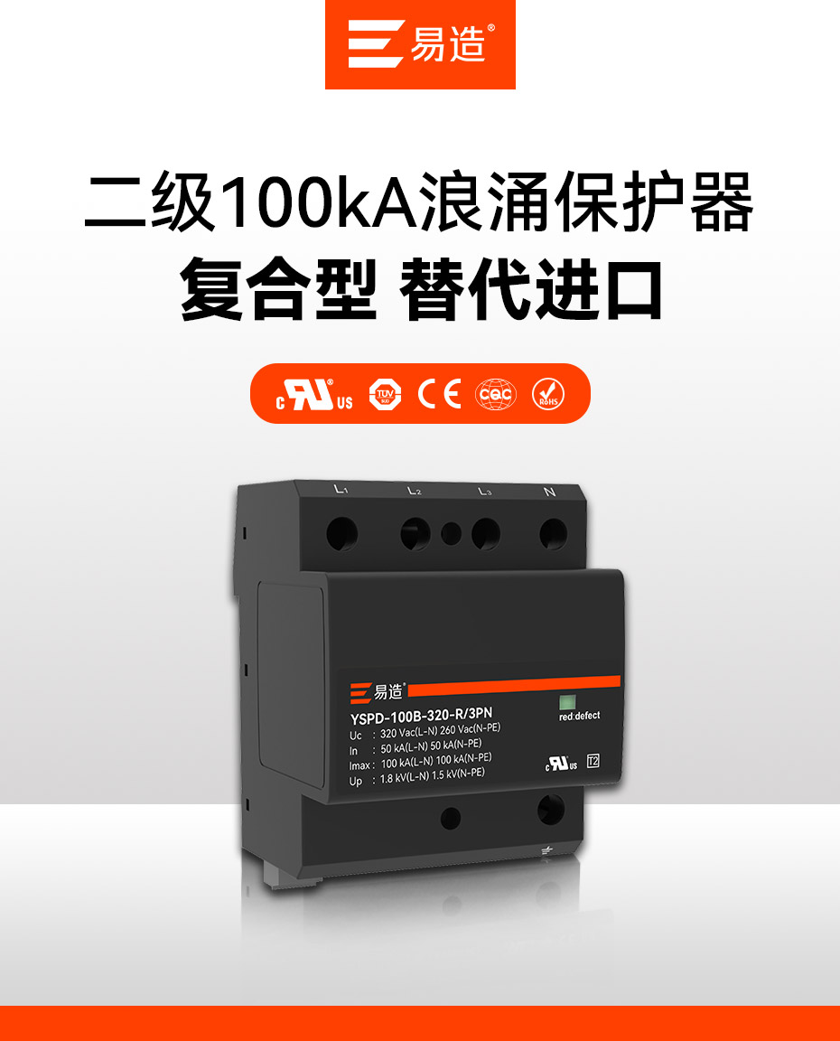 二級100kA浪涌保護(hù)器-復(fù)合型結(jié)構(gòu) 替代進(jìn)口