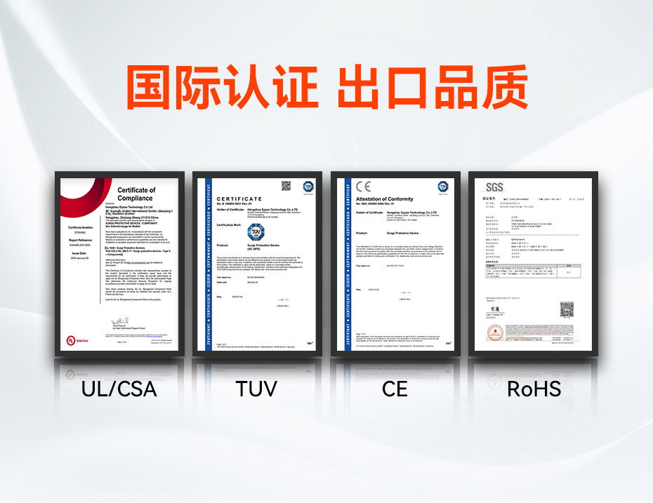 800V浪涌保護(hù)器認(rèn)證UL、TUV、CE、RoHS、CQC等國(guó)內(nèi)國(guó)際認(rèn)證