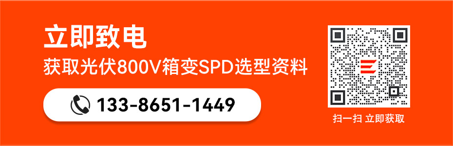 獲取易造光伏800V箱變浪涌保護(hù)器選型資料