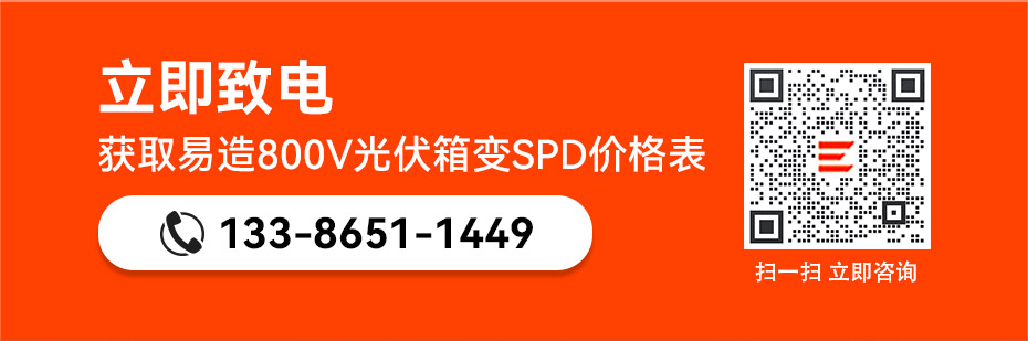 易造800V光伏箱變浪涌保護(hù)器價(jià)格表