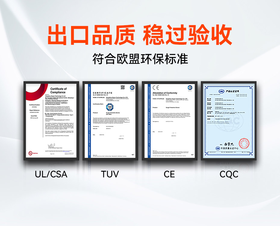 單相浪涌保護(hù)器擁有UL、TUV、CE、CQC等國內(nèi)外質(zhì)量認(rèn)證