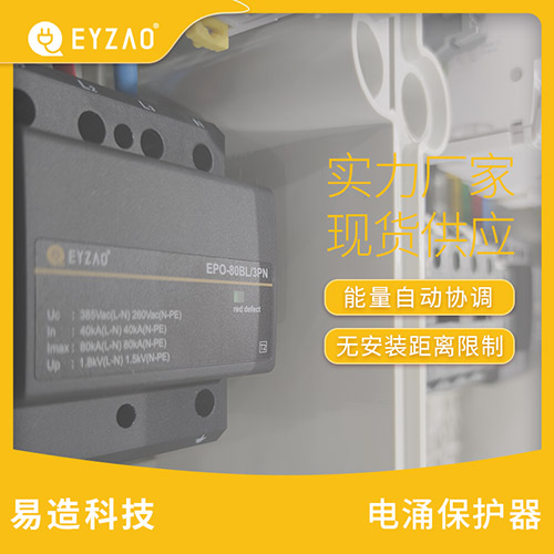 浪涌保護(hù)器如何安裝-能量自動(dòng)協(xié)調(diào)