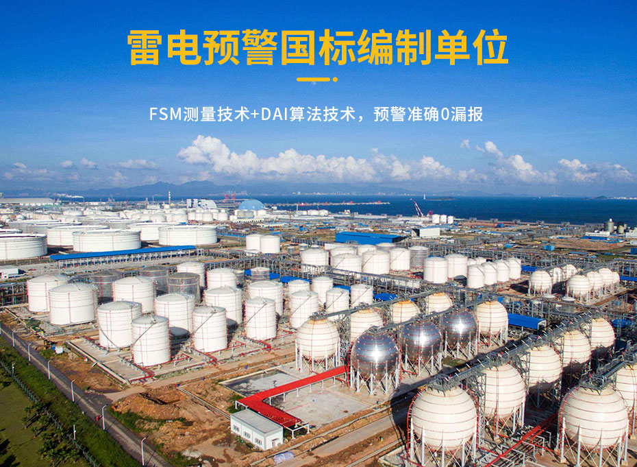 油庫(kù)雷電預(yù)警系統(tǒng)的作用-預(yù)警參編單位