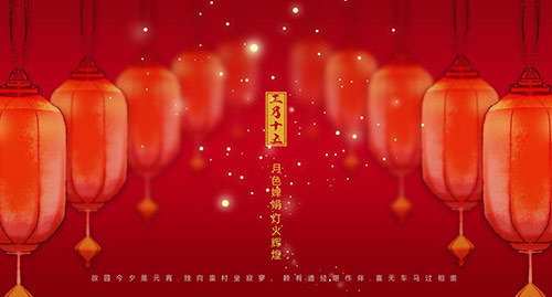 歡喜元宵-【杭州易造】祝您月圓人圓事事圓
