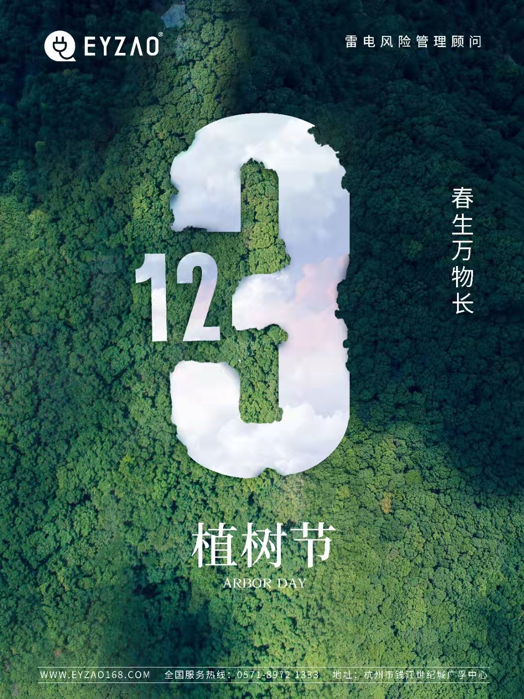 植樹節(jié)-春風(fēng)十里，正“植”有你【杭州易造】