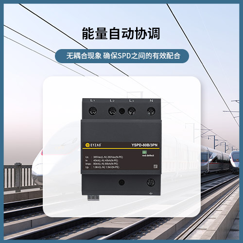 怎么選擇浪涌保護(hù)器大小-能量自動(dòng)協(xié)調(diào)
