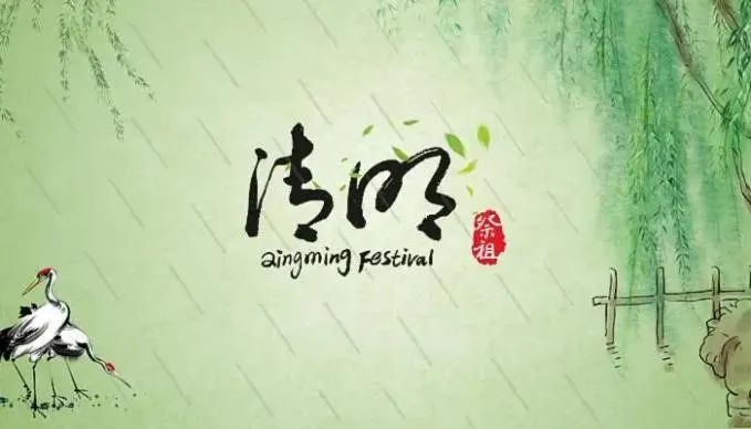 清明節(jié)——清明時節(jié)雨紛紛，路上行人欲斷魂