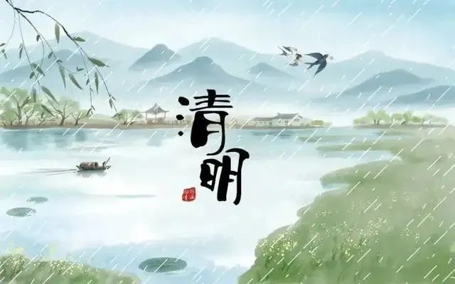 清明節(jié)——清明時節(jié)雨紛紛，路上行人欲斷魂