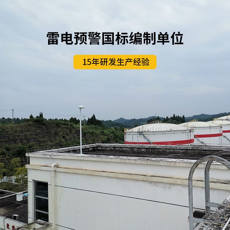 石化雷電預警系統(tǒng)