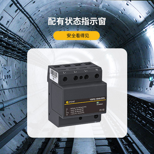 浪涌保護(hù)器狀態(tài)指示窗