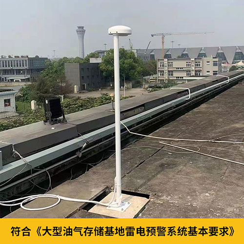 雷電預(yù)警系統(tǒng)在化工廠的運(yùn)用-符合雷電預(yù)警技術(shù)要求