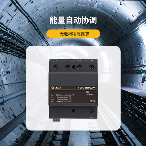 串聯(lián)浪涌保護(hù)器的原理-能量自動協(xié)調(diào)