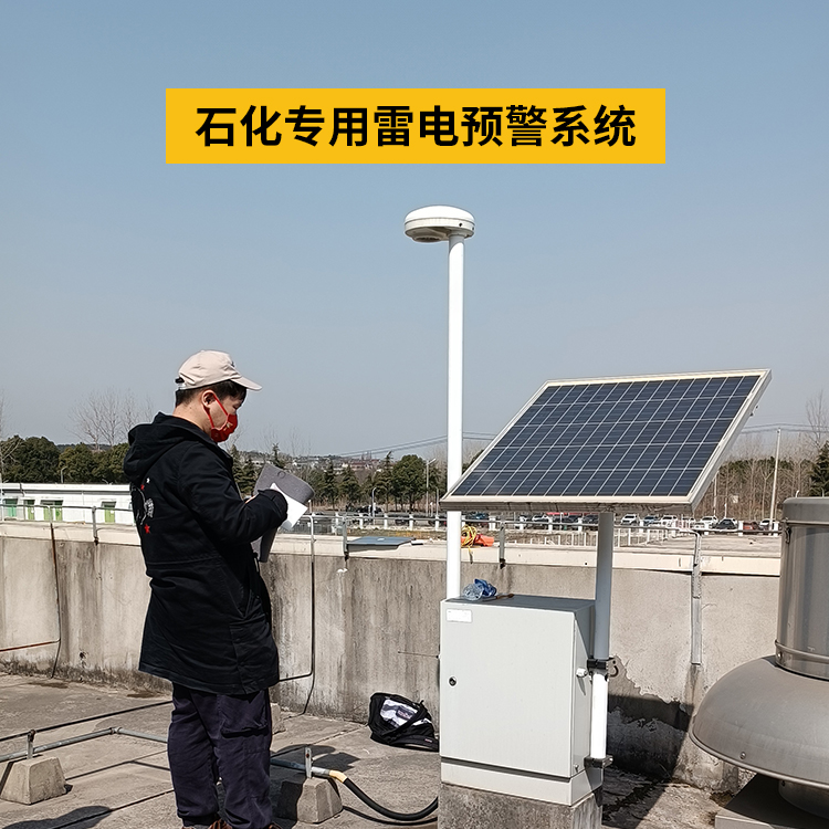 雷電預警系統(tǒng)在化工廠的運用