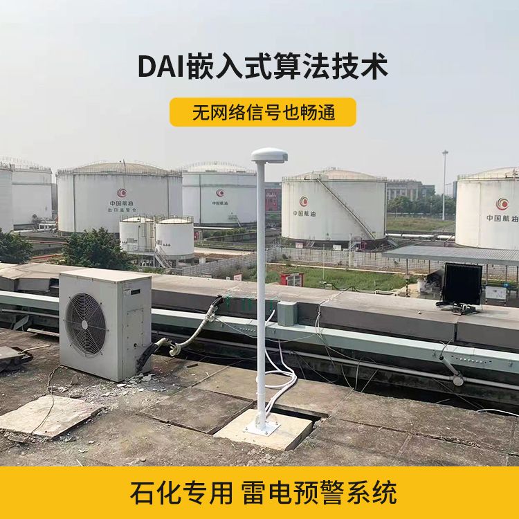 雷電預警系統(tǒng)在化工廠的運用