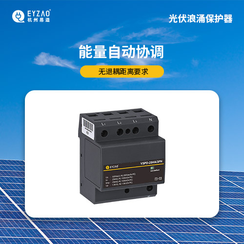 光伏浪涌保護(hù)器-能量自動協(xié)調(diào)