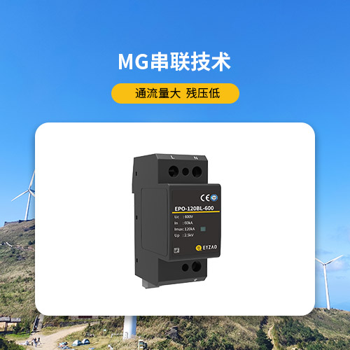 風(fēng)電浪涌保護(hù)器-通流量大 殘壓低