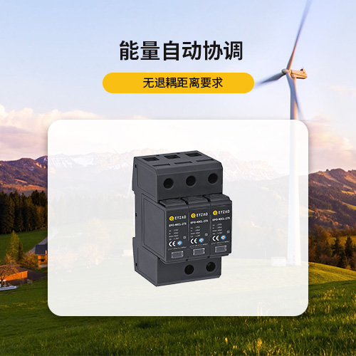 風(fēng)電浪涌保護(hù)器-能量自動(dòng)協(xié)調(diào)