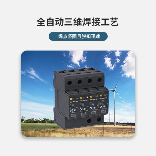 風(fēng)電浪涌保護(hù)器-全自動(dòng)三維焊接工藝