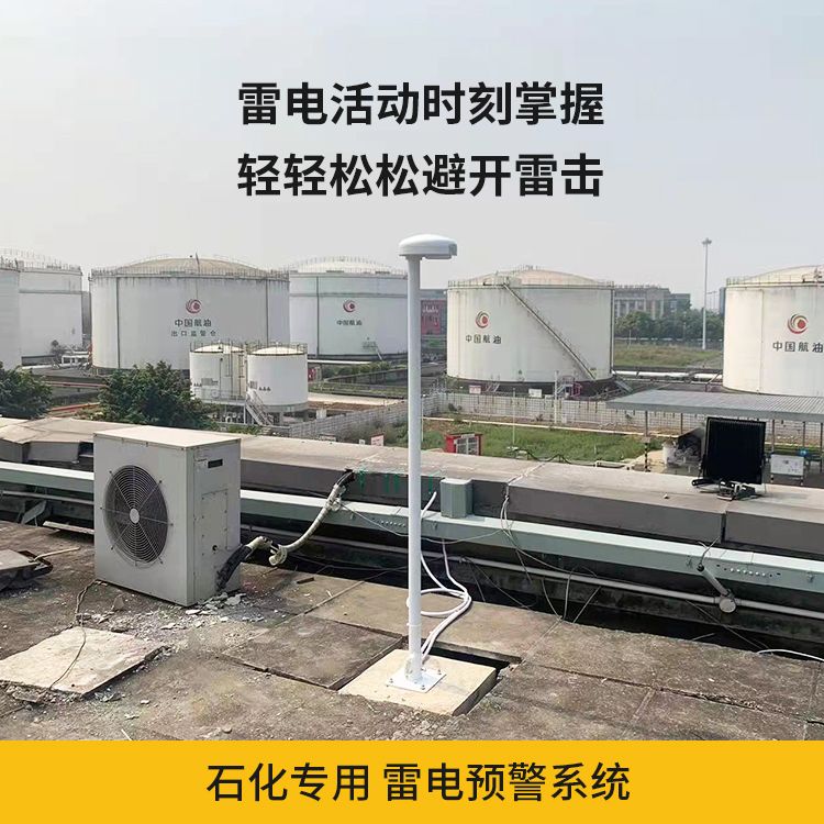 石化專(zhuān)用雷電預(yù)警系統(tǒng)
