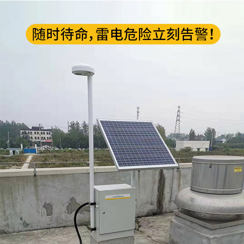 雷電預警系統