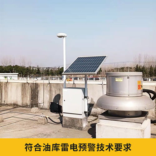 易造石油倉儲雷電預警系統(tǒng)符合油庫技術(shù)要求