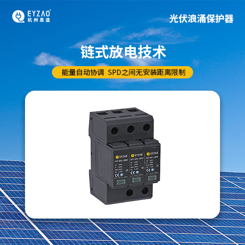 光伏發(fā)電系統(tǒng)浪涌保護(hù)器方案