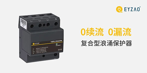 實(shí)用的復(fù)合型浪涌保護(hù)器-易造復(fù)合型浪涌保護(hù)器-0續(xù)流0續(xù)流