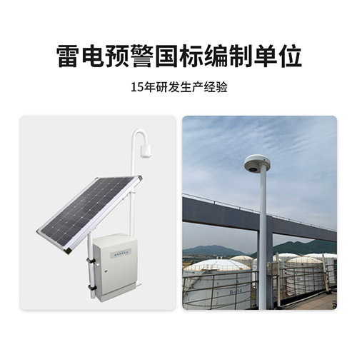 雷電預(yù)警系統(tǒng)易造國(guó)標(biāo)編制單位