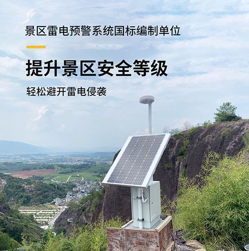景區(qū)安裝雷電預(yù)警系統(tǒng)的注意事項(xiàng)