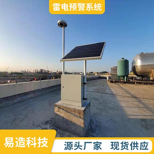 雷電預警系統(tǒng)研發(fā)公司-易造科技廠家直銷