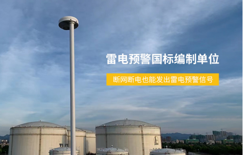 五峰雷電預(yù)警系統(tǒng)公司-易造預(yù)警系統(tǒng)斷網(wǎng)斷電也能發(fā)出雷電預(yù)警信號