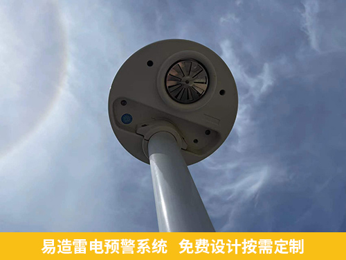 五峰雷電預(yù)警系統(tǒng)公司-易造雷電預(yù)警系統(tǒng)免費(fèi)設(shè)計(jì)按需定制