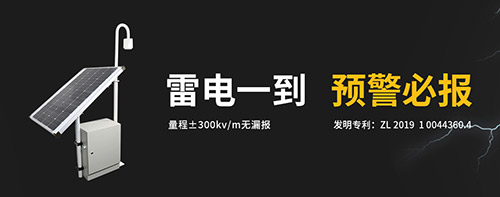雷電預(yù)警系統(tǒng)哪里需要？易造雷電預(yù)警系統(tǒng)雷電一到 預(yù)警必報(bào)