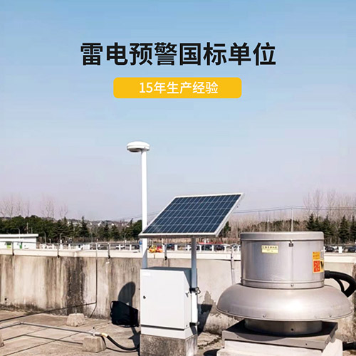 為什么還要安裝智能雷電預(yù)警系統(tǒng)-15年生產(chǎn)經(jīng)驗