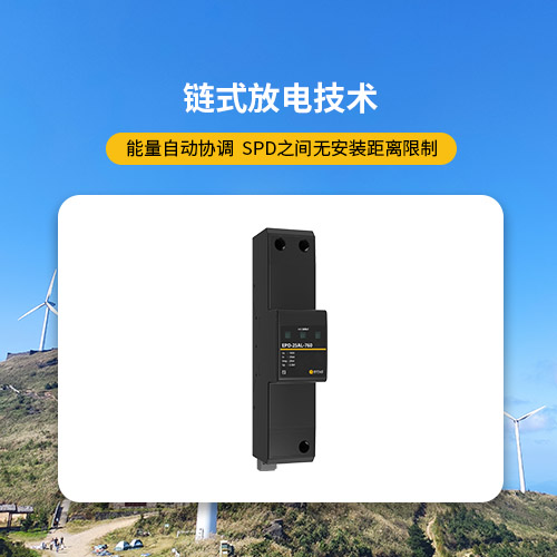 風(fēng)電浪涌保護(hù)器鏈?zhǔn)椒烹娂夹g(shù)