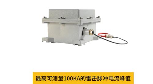 雷電流記錄儀最高可測量100KA的雷擊脈沖電流峰值