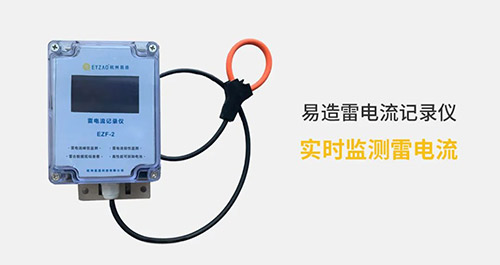 電流記錄儀實時監(jiān)測雷電流被廣泛用于各行各業(yè)
