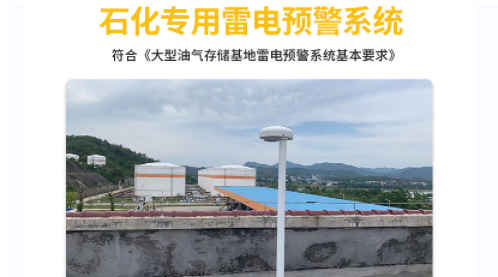 易造原油罐區(qū)雷電預(yù)警系統(tǒng)符合國(guó)標(biāo)要求