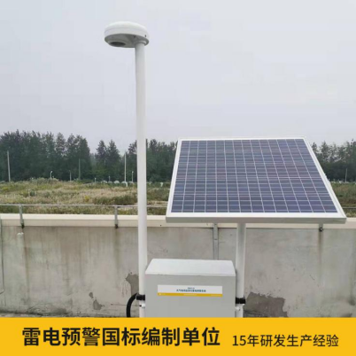 易造雷電預(yù)警系統(tǒng)價(jià)格優(yōu)勢(shì)大 雷電預(yù)警國(guó)標(biāo)參編單位